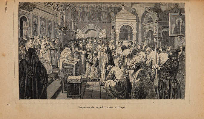 Рамбо А.Н. Живописная история древней и новой России. М.: Т-во И.Д. Сытина, 1898. 